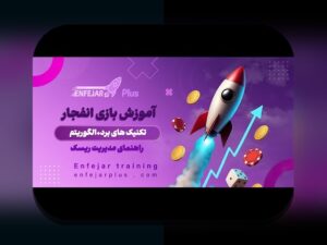 کشف بهترین ترفند بازی انفجار: راهنمایی کامل برای برنده شدن در سایت شرط بندی