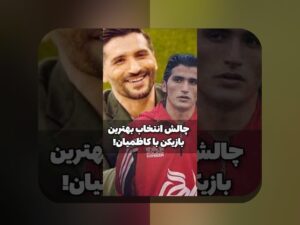 بررسی چالشهای مالی باشگاههای ایران: مشکلات و راهکارهای پیشرو در دنیای ورزش