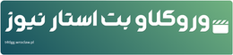 وروکلاو بت استار نیوز